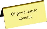 Табличка "Обручальные кольца"