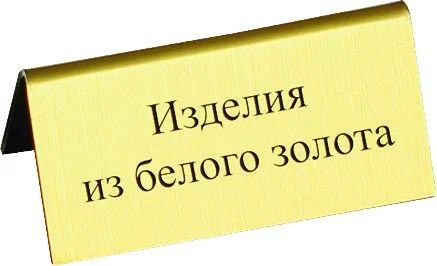 Табличка " изделия из белого золота"