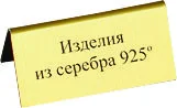 Табличка "изделия из серебра 925"