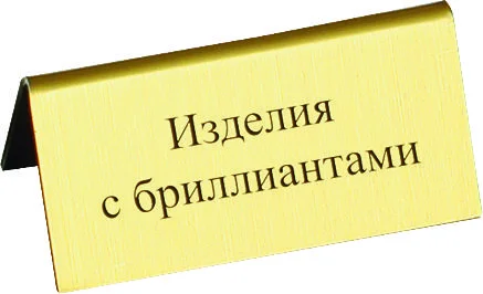 Табличка "изделия с бриллиантами"
