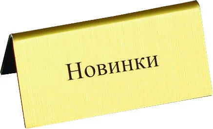 Табличка "Новинки"