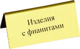 Табличка " изделия с фианитами"