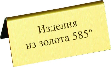 Табличка " Изделия из золота 585"