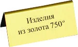 Табличка " Изделия из золота 750"