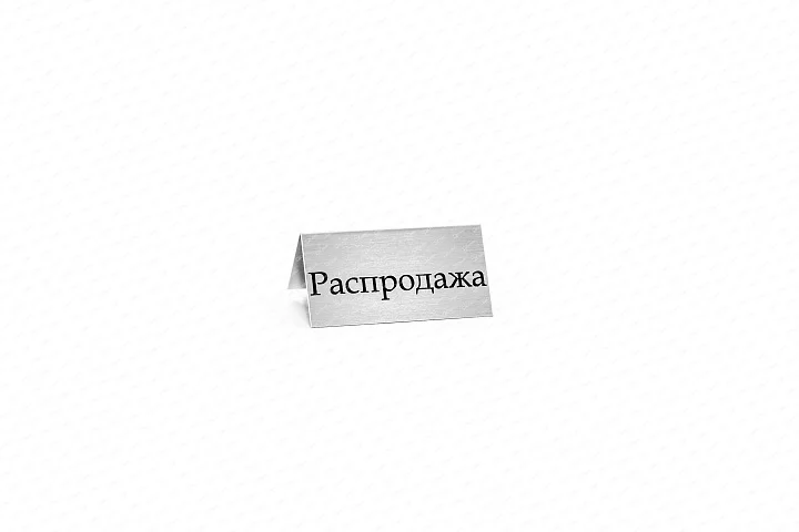 Табличка "распродажа" №1