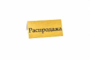 Превью Табличка "распродажа" №2