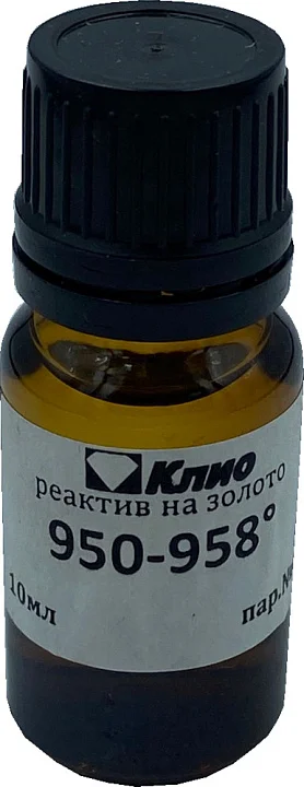 Реактив на золото 950-958 пробы, 10 мл