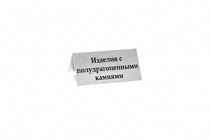 Табличка "изделия с полудраг.камнями" №1