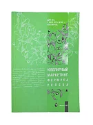 Превью О. Величко - Ювелирный маркетинг. Формула успеха №1