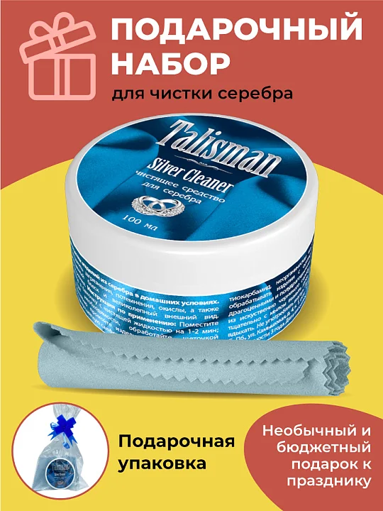 Набор подарочный для серебра Талисман (100 мл+салфетка) №1