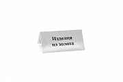 Превью Табличка "изделия из золота" №2