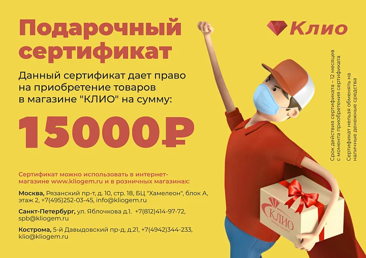 Подарочный сертификат номиналом 15000 рублей